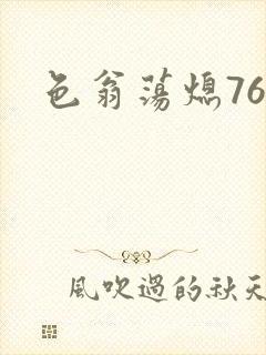 色翁荡熄76篇封面