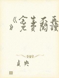 《余生不再爱你》免费阅读封面