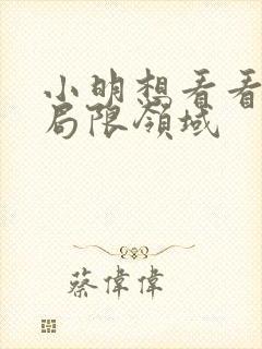 小明想看看永久局限领域