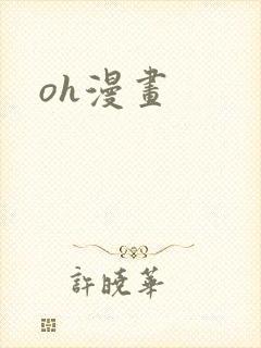 oh漫画