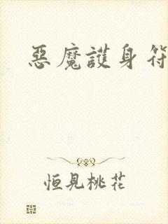 恶魔护身符封面