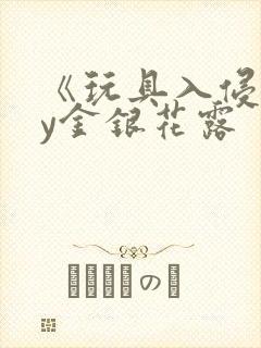 《玩具入侵》by金银花露