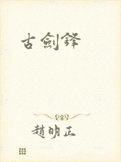 古剑锋封面