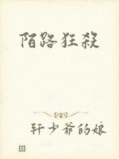 陌路狂杀