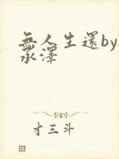 无人生还by魏承泽