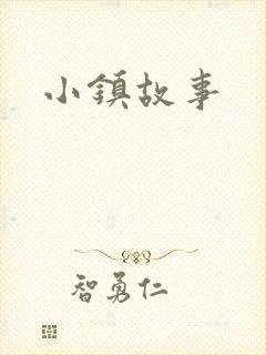 小镇故事
