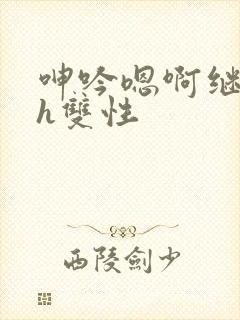 呻吟嗯啊继父～h双性封面