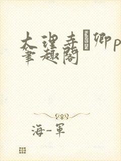 大理寺·卿po笔趣阁