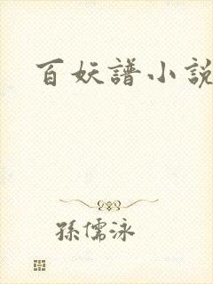 百妖谱小说