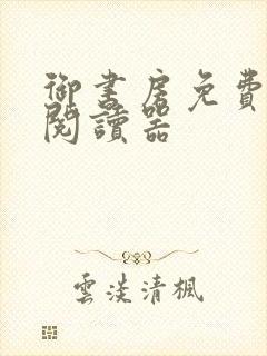 御书房免费小说阅读器封面