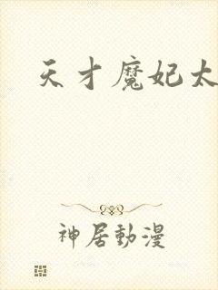 天才魔妃太难追