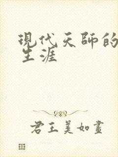 现代天师的修道生涯