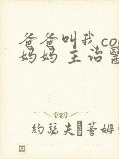 爸爸叫我cod妈妈 主治医生