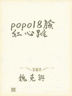 popo18脸红心跳