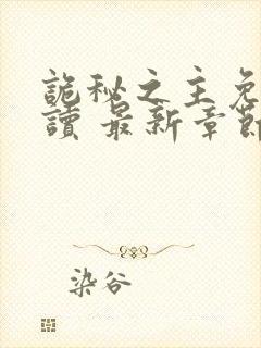 诡秘之主免费阅读 最新章节 无弹窗