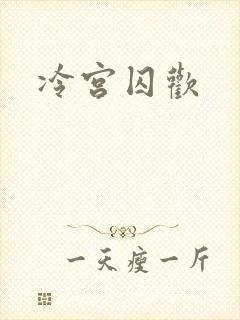 冷宫囚欢