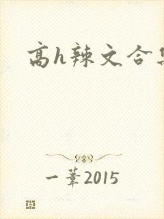高h辣文合集