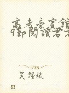 高考旁宾馆1—9节阅读君君封面