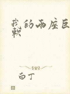 我的两座巨峰很软