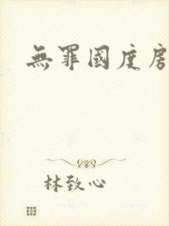 无罪国度房客封面