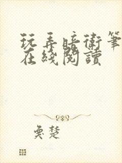 玩弄暗卫笔趣阁在线阅读