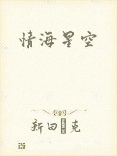 情海星空
