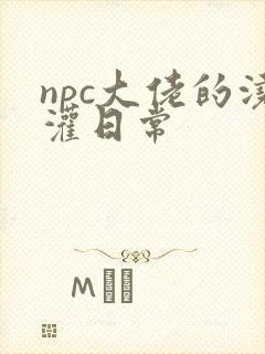 npc大佬的浇灌日常