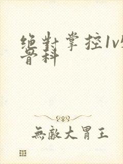 绝对掌控1v5骨科