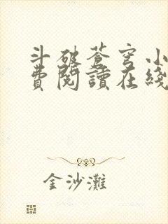 斗破苍穹小说免费阅读在线