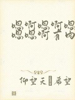 嗯啊嗯啊嗯啊嗯嗯嗯啊有肉小说封面