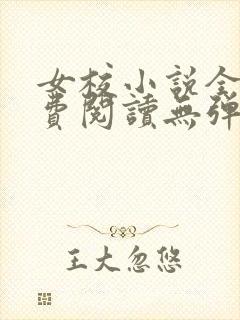 女校小说全文免费阅读无弹窗笔趣阁