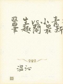 医生vs小青梅笔趣阁最新章节