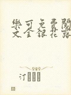 乐可免费阅读全文金银花露