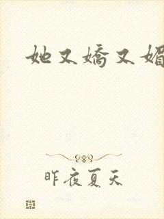 她又娇又媚姜堰封面