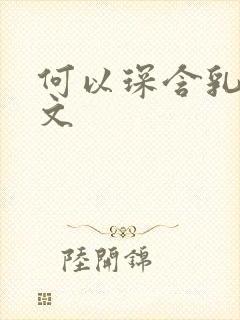 何以琛含乳尖h文