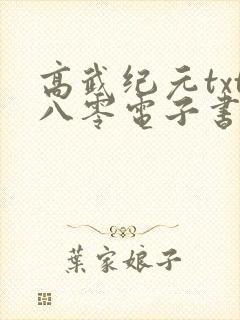 高武纪元txt八零电子书下载