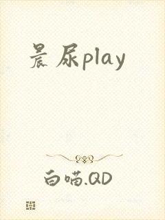 晨尿play