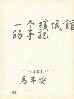 一个殡仪馆女工的手记封面