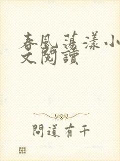 春风荡漾小说全文阅读