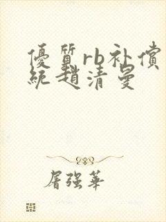 优质rb补偿系统赵清曼