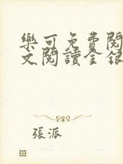 乐可免费阅读全文阅读金银花封面