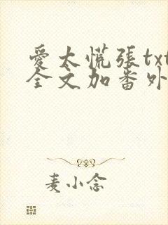 爱太慌张txt全文加番外