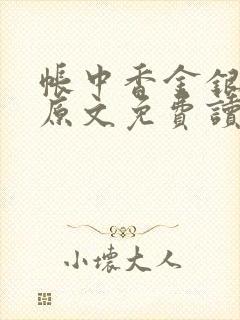 帐中香金银花露原文免费读书笔趣阁