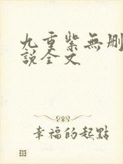 九重紫无删减小说全文