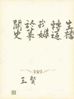 关于我转生变成史莱姆这档事小说