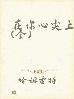 在你心尖上起舞(全)封面