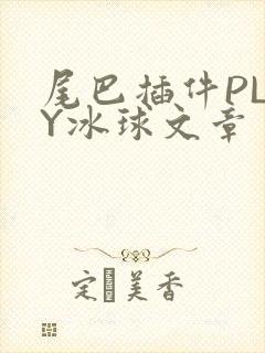 尾巴插件PLAY冰球文章