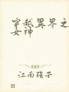 穿越异界之欲望女神