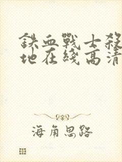 铁血战士杀戮之地在线高清封面