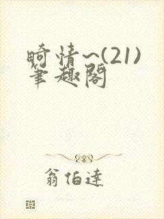 畸情~(21)笔趣阁